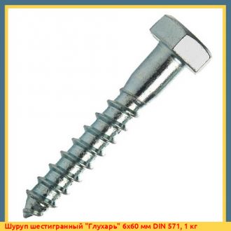 Шуруп шестигранный "Глухарь" 12x160 мм DIN 571, 1 кг