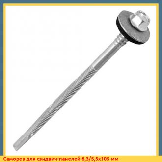 Саморез для сэндвич-панелей 6,3/5,5x240 мм