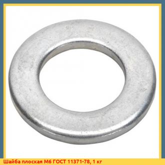 Шайба плоская М18 ГОСТ 11371-78, 1 кг