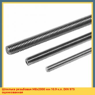 Шпилька резьбовая М10x1000 мм 10.9 к.п. DIN 975 оцинкованная