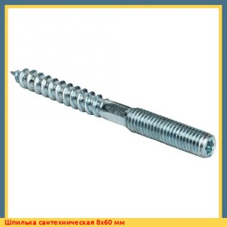 Шпилька сантехническая 10x200 мм