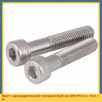 Винт с цилиндрической головкой 6x20 мм DIN 912 к.п. 10.9, 1 кг