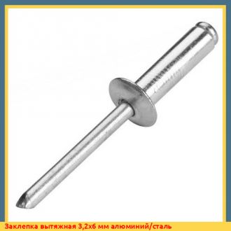Заклепка вытяжная М6x17 мм сталь