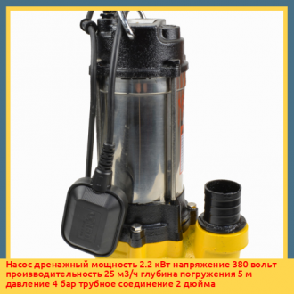 Насос дренажный мощность 2.2 кВт напряжение 380 вольт производительность 25 м3/ч глубина погружения 5 м давление 4 бар трубное соединение 2 дюйма