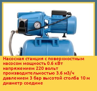 Насосная станция с поверхностным насосом постоянного давления мощность 1.1 кВт напряжение 220 вольт производительность 4.2 м3/ч объём бака 50 л давление 5 бар в