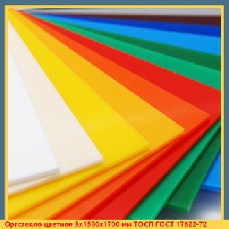 Оргстекло цветное 5х1500х1700 мм ТОСП ГОСТ 17622-72