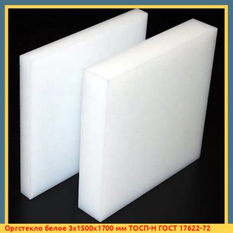 Оргстекло белое 3х1500х1700 мм ТОСП-Н ГОСТ 17622-72