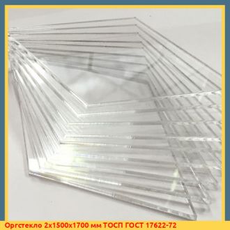 Оргстекло 2х1500х1700 мм ТОСП ГОСТ 17622-72