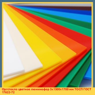 Оргстекло цветное люминофор 3х1500х1700 мм ТОСП ГОСТ 17622-72