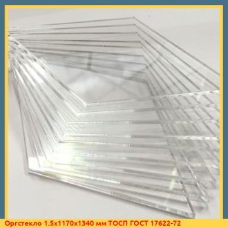 Оргстекло 1.5х1170х1340 мм ТОСП ГОСТ 17622-72