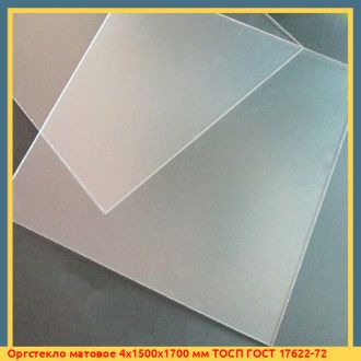Оргстекло матовое 4х1500х1700 мм ТОСП ГОСТ 17622-72