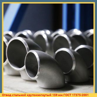 Отвод стальной крутоизогнутый 159 мм ГОСТ 17375-2001