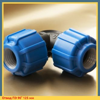 Отвод ПЭ 90° 90 мм