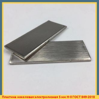 Пластина никелевая электролизная 9 мм Н-0 ГОСТ 849-2018
