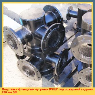 Подставка фланцевая чугунная ВЧШГ под пожарный гидрант 250 мм ЗФ