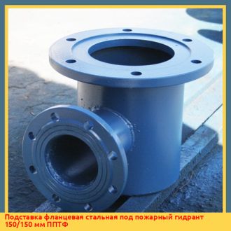 Подставка фланцевая стальная под пожарный гидрант 150/150 мм ППТФ
