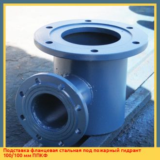 Подставка фланцевая стальная под пожарный гидрант 100/100 мм ППКФ