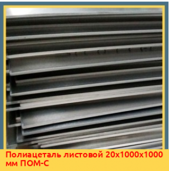 Полиацеталь листовой 100х1000х1000 мм ПОМ-С