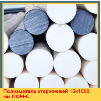 Полиацеталь стержневой 50х1000 мм ПОМ-С