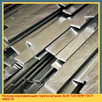 Полоса нержавеющая горячекатаная 10х16 08Х18Н9 ГОСТ 4405-75
