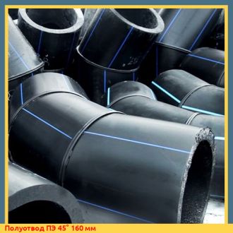 Полуотвод ПЭ 45° 160 мм