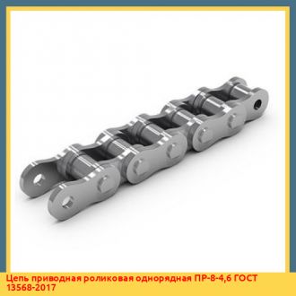 Цепь приводная роликовая однорядная ПР-9,525-9,1 ГОСТ 13568-2017