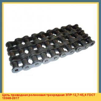 Цепь приводная роликовая трехрядная 3ПР-12,7-45,4 ГОСТ 13568-2017