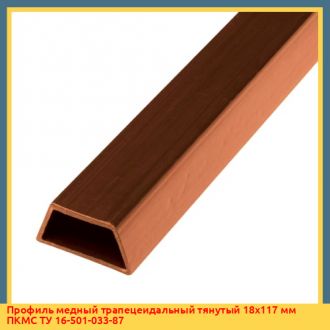 Профиль медный трапецеидальный прессованный 14х125 мм ПКМС ТУ 16-501-033-87