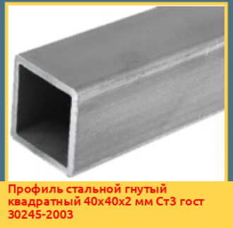 Профиль стальной гнутый прямоугольный 80х60х3 мм 09Г2С гост 30245-2003