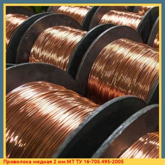 Проволока медная 2 мм МТ ТУ 16-705.495-2005