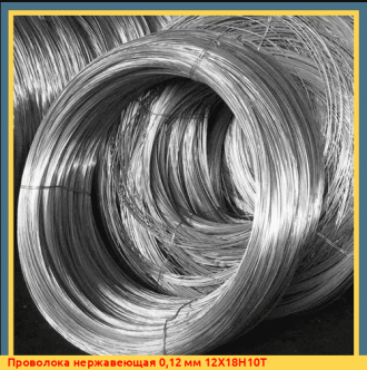 Проволока нержавеющая 0,61 мм 12Х18Н10Т