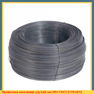 Проволока никелевая х/д 0,05 мм НМц5 ГОСТ 1049-2015