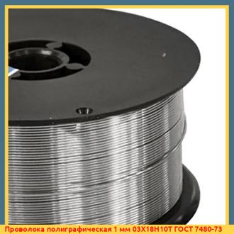 Проволока полиграфическая 0,8 мм 03Х18Н10Т ГОСТ 7480-73