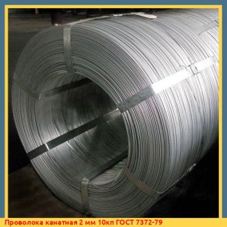 Проволока канатная 2,5 мм 10кп ГОСТ 7372-79