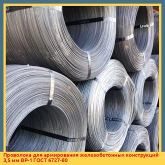 Проволока для армирования железобетонных конструкций 3,5 мм ВР-1 ГОСТ 6727-80