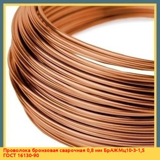 Проволока бронзовая сварочная 5 мм БрАМц9-2 ГОСТ 16130-90