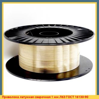 Проволока латунная сварочная 2,2 мм Л63М ГОСТ 16130-90