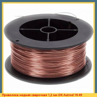 Проволока медная сварочная 1,2 мм ОК Autrod 19.49