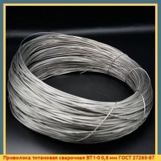 Проволока титановая сварочная ВТ1-0 0,8 мм ГОСТ 27265-87