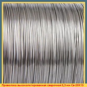 Проволока высоколегированная сварочная 0,8 мм Св-20Х13