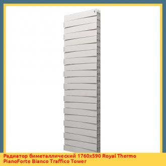 Радиатор биметаллический 1760х590 Royal Thermo PianoForte Silver Satin Tower