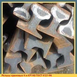 Рельсы крановые 4 м КР120 ГОСТ 4121-96