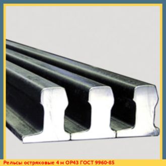 Рельсы остряковые 6 м М73Ц ГОСТ 9960-85