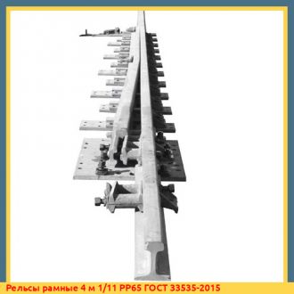 Рельсы рамные 7 м 1/11 РР65 ГОСТ 33535-2015