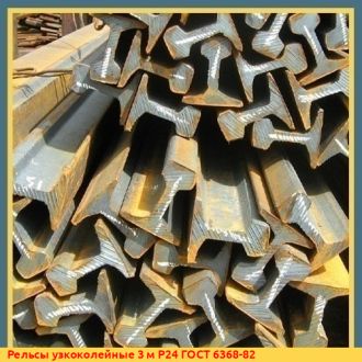 Рельсы узкоколейные 9 м Р11 ГОСТ 6368-82