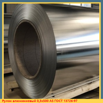 Рулон алюминиевый 2,5х1500 А0 ГОСТ 13726-97