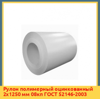 Рулон полимерный оцинкованный 1х500 мм 08кп ГОСТ 52146-2003