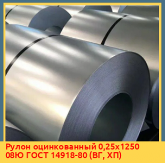 Рулон оцинкованный 1,9х1250(1420) 08Ю ГОСТ 14918-80 (ВГ, МТ)