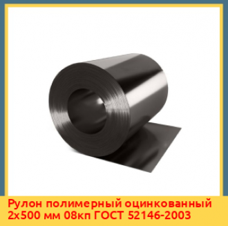 Рулон полимерный оцинкованный 2х500 мм 08кп ГОСТ 52146-2003