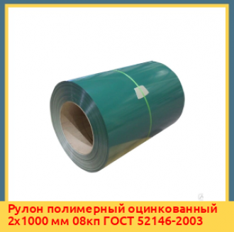 Рулон полимерный оцинкованный 0,5х1800 мм 08кп ГОСТ 52146-2003